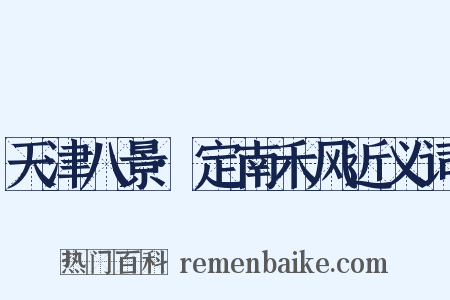 天津八景·定南禾风近义词是什么意思的图片